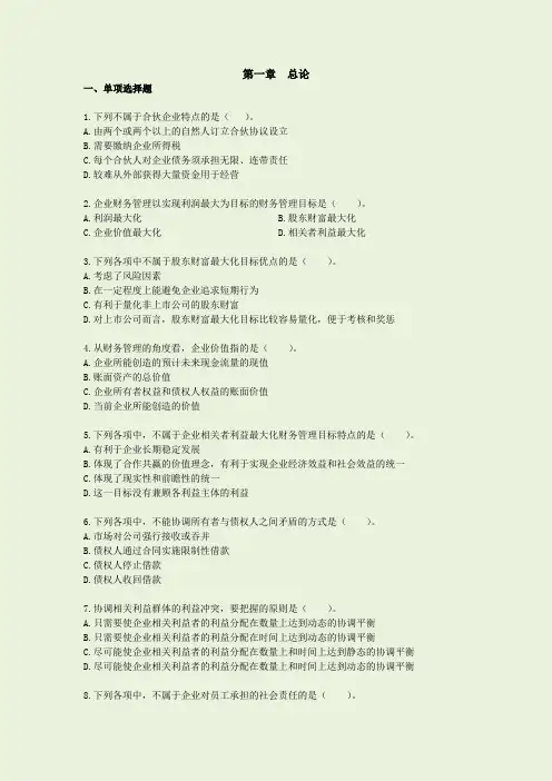 中级财务管理第一章---总论习题
