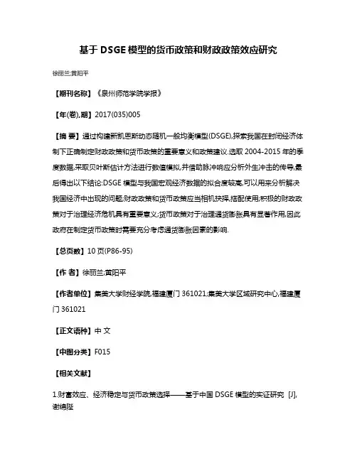 基于DSGE模型的货币政策和财政政策效应研究