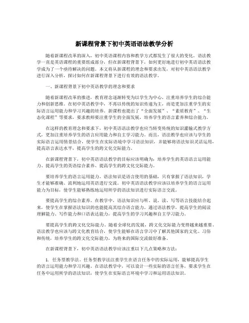 新课程背景下初中英语语法教学分析