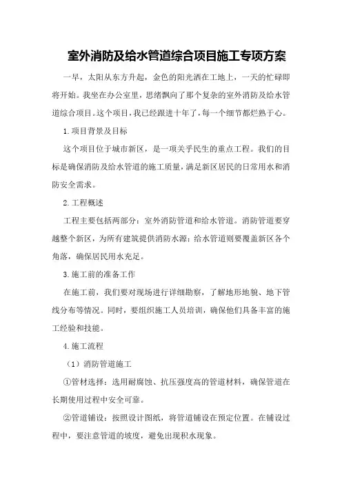 室外消防及给水管道综合项目施工专项方案
