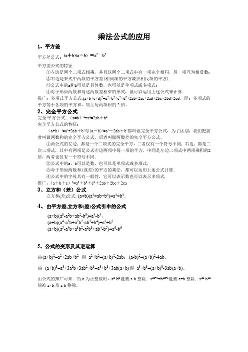 经典乘法公式的应用总结