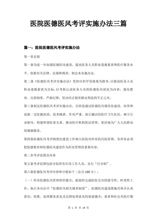 医院医德医风考评实施办法三篇
