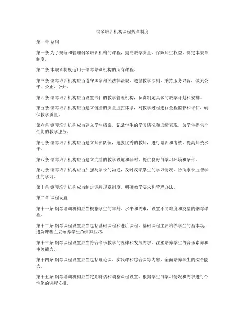 钢琴培训机构课程规章制度