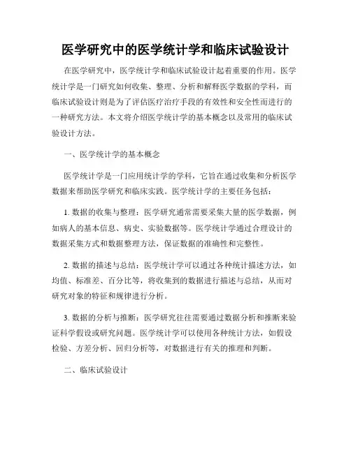 医学研究中的医学统计学和临床试验设计