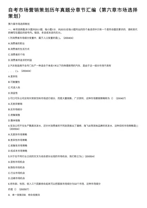 自考市场营销策划历年真题分章节汇编（第六章市场选择策划）