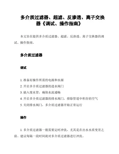 多介质过滤器、超滤、反渗透、离子交换器《调试、操作指南》