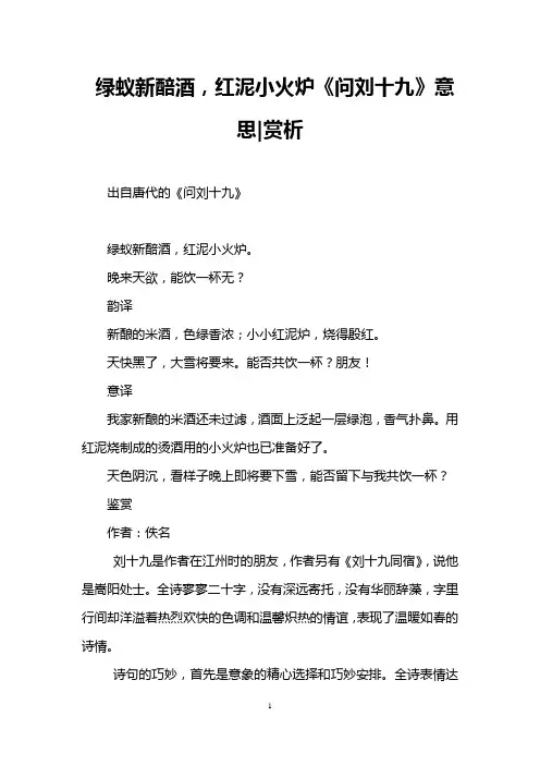 绿蚁新醅酒,红泥小火炉《问刘十九》意思-赏析