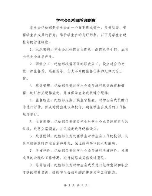 学生会纪检部管理制度
