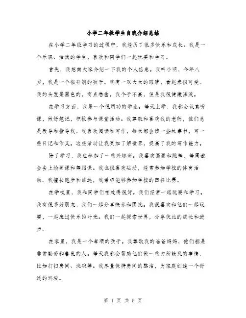 小学二年级学生自我介绍总结（三篇）