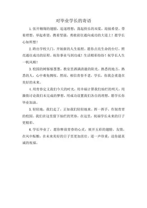 对毕业学长的寄语