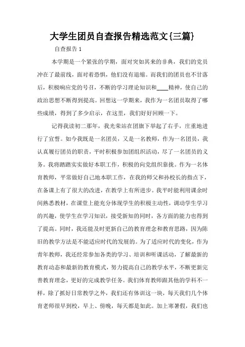 大学生团员自查报告精选范文{三篇}
