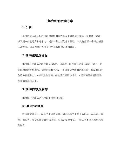 舞台创新活动方案