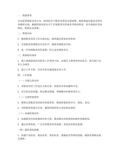 迎接国家扶贫检查工作预案
