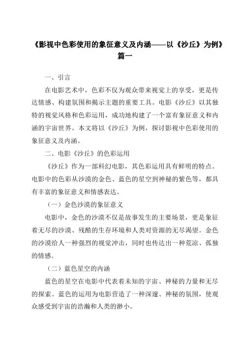 《2024年影视中色彩使用的象征意义及内涵——以《沙丘》为例》范文