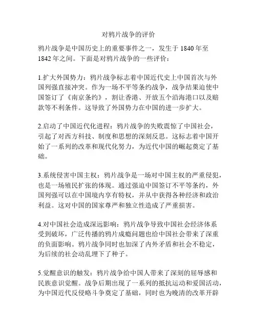 对鸦片战争的评价