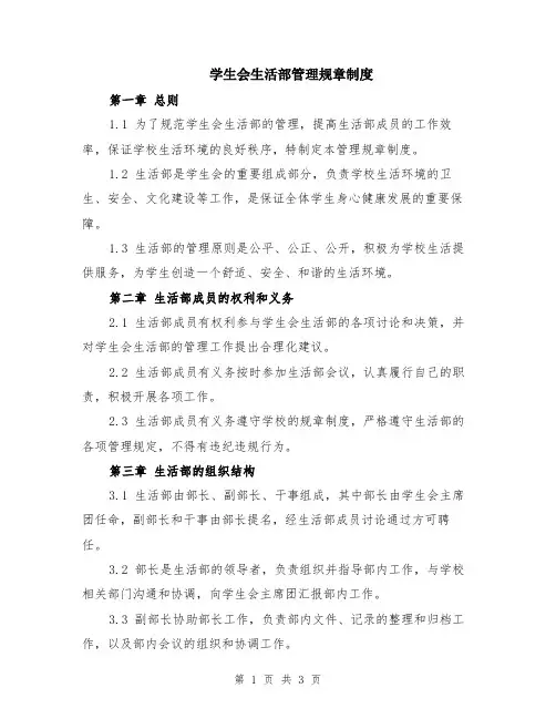 学生会生活部管理规章制度