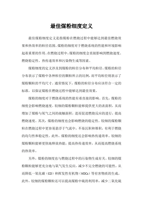 最佳煤粉细度定义