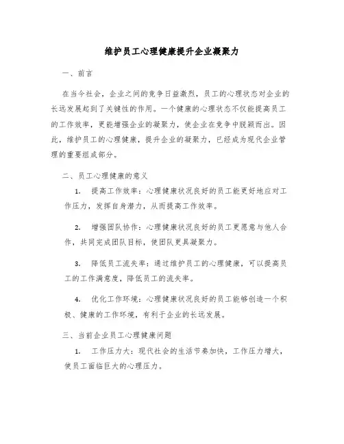 维护员工心理健康提升企业凝聚力