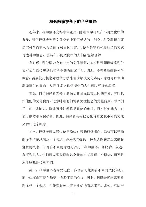 概念隐喻视角下的科学翻译
