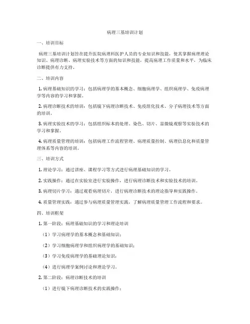 病理三基培训计划
