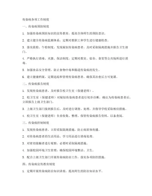 传染病各项工作制度