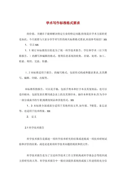 学术写作标准格式要求