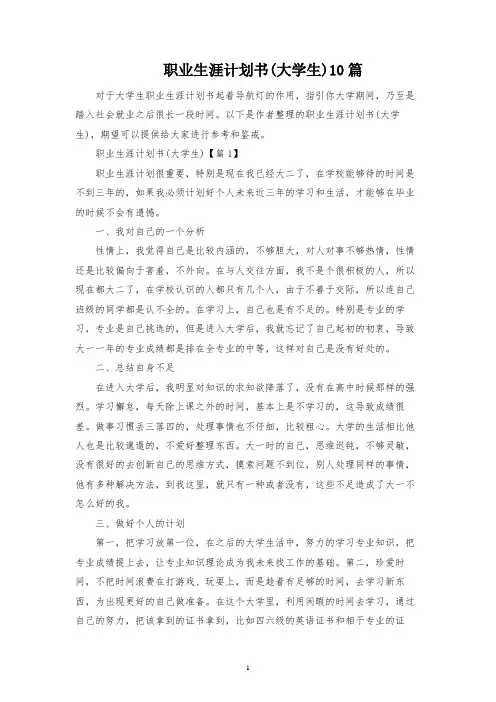 职业生涯规划书(大学生)10篇