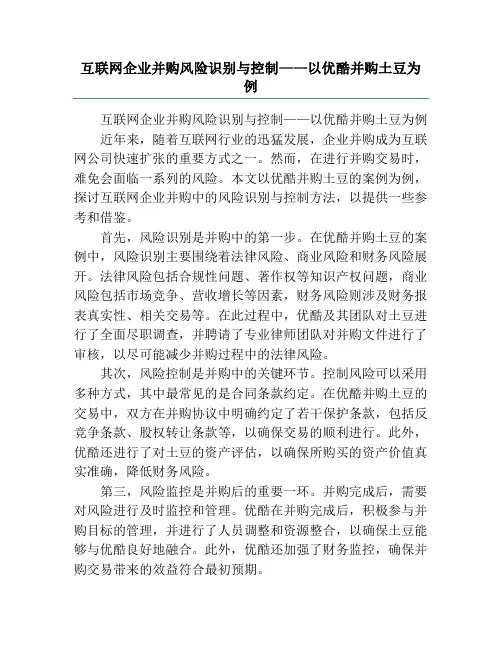 互联网企业并购风险识别与控制——以优酷并购土豆为例