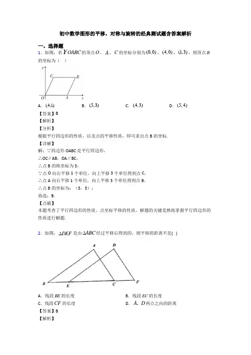 初中数学图形的平移,对称与旋转的经典测试题含答案解析