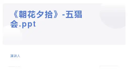 《朝花夕拾》-五猖会.ppt
