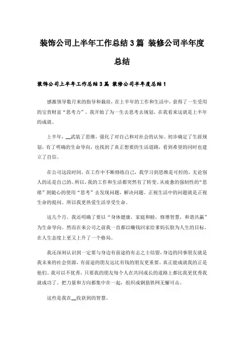 装饰公司上半年工作总结3篇 装修公司半年度总结