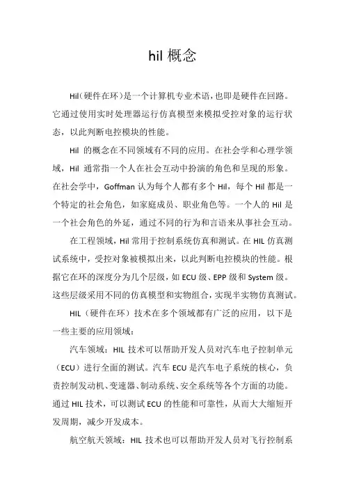 hil概念