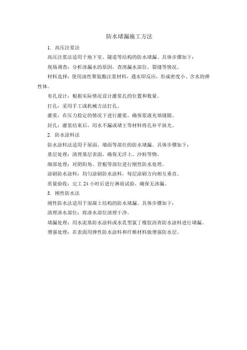 防水堵漏施工方法