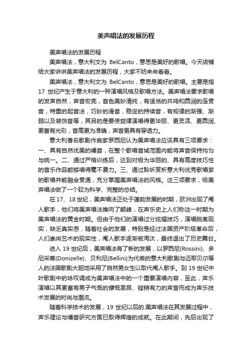 美声唱法的发展历程