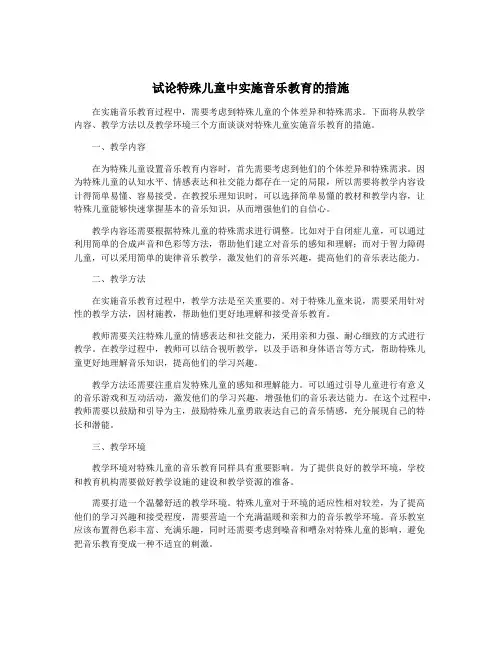 试论特殊儿童中实施音乐教育的措施