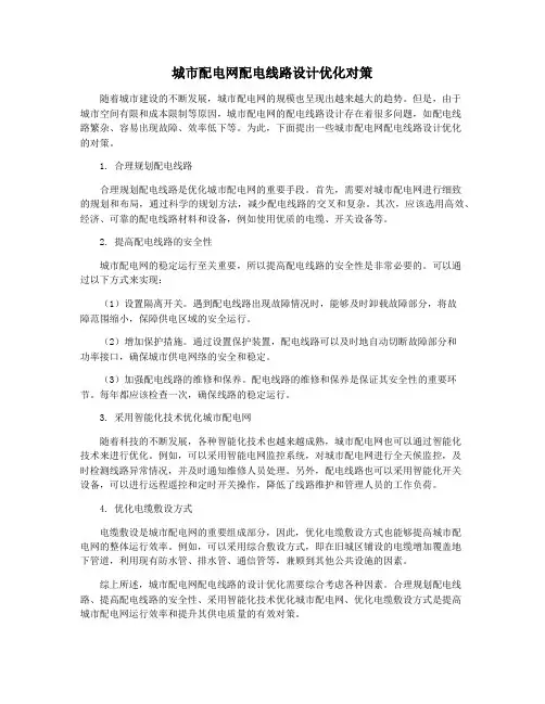 城市配电网配电线路设计优化对策
