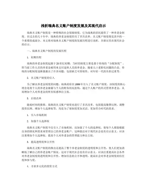 浅析瑞典名义账户制度发展及其现代启示