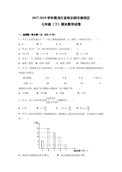 新人教版 黑龙江省哈尔滨市南岗区2017-2018学年七年级(下)期末数学试题(含答案)