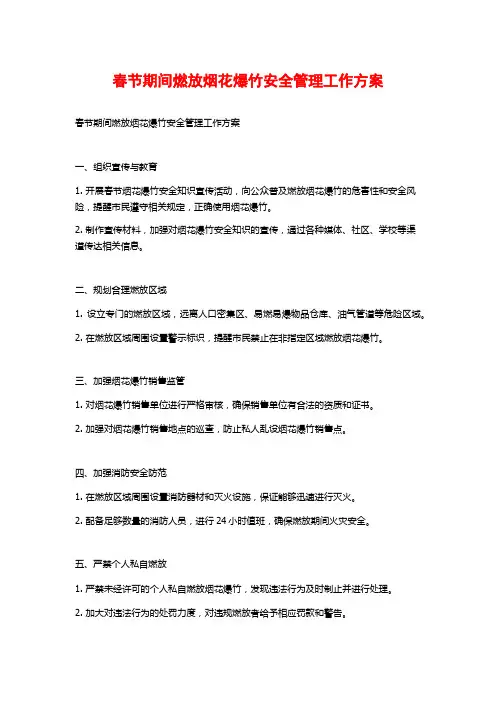 春节期间燃放烟花爆竹安全管理工作方案