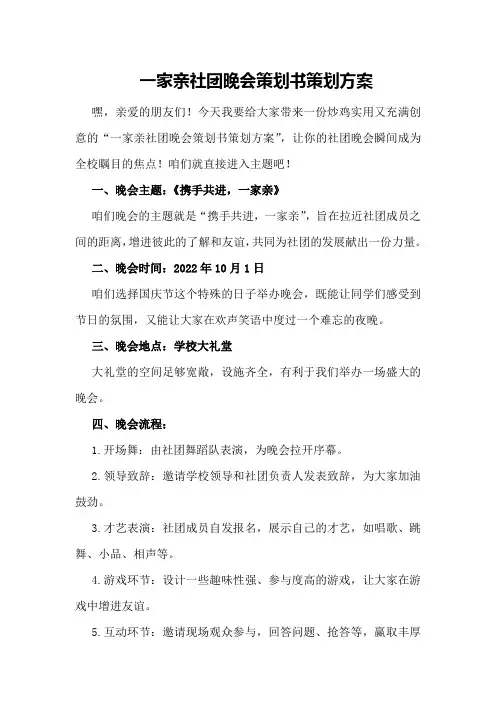 一家亲社团晚会策划书策划方案