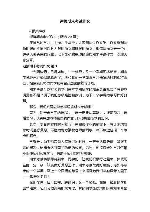 迎接期末考试作文