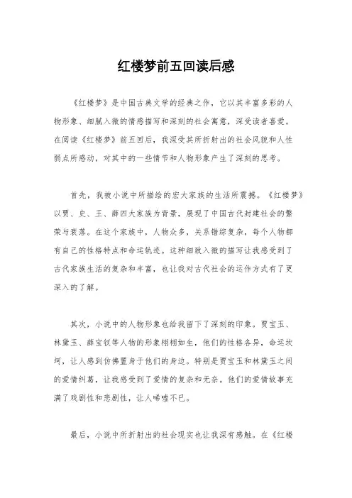 红楼梦前五回读后感