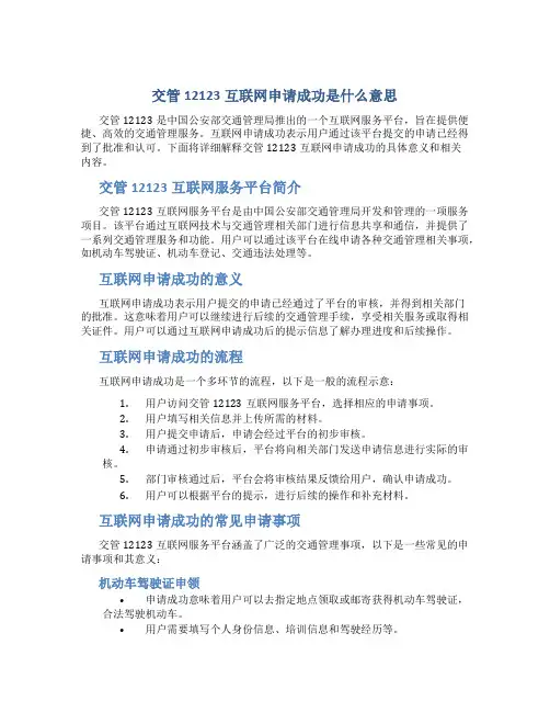 交管12123互联网申请成功是什么意思