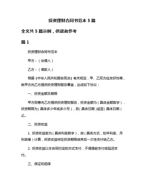 投资理财合同书范本5篇
