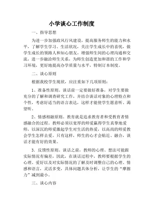 小学谈心工作制度