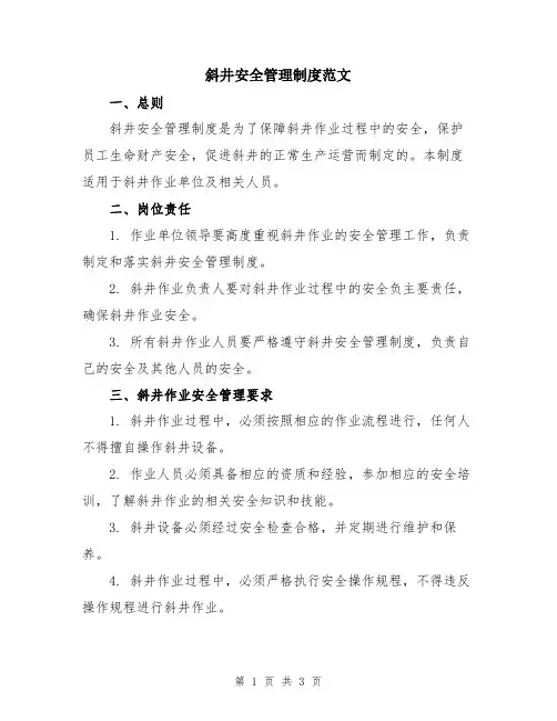 斜井安全管理制度范文