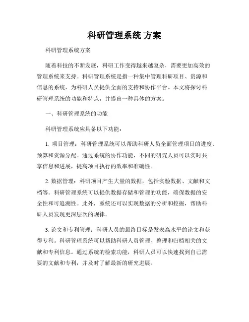 科研管理系统 方案