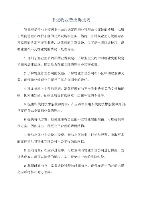 不交物业费应诉技巧