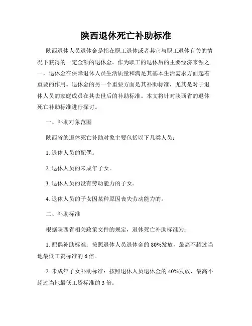 陕西退休死亡补助标准