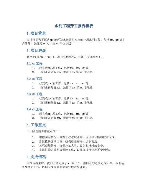 水利工程开工报告模板